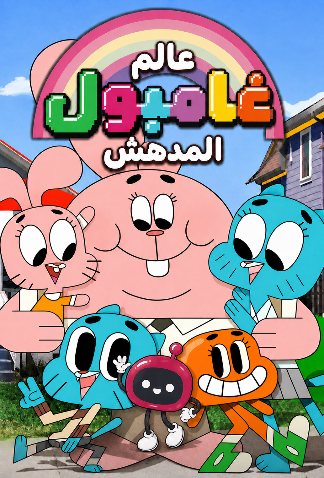 عالم غامبول المدهش
